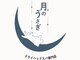 月のうさぎの写真/北上市村崎野NEWOPEN!関東人気ドライヘッドスパ専門店の技術導入サロン!1席のみの完全プライベート空間。