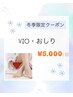 冬限定！脱毛メニューをお得なセットクーポンで！VIO脱毛