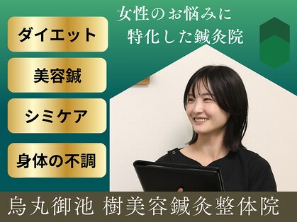 樹美容鍼灸整体院 烏丸御池の写真