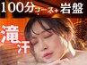 【好評のため延長★】100分アロマリンパ×岩盤浴100分★　￥9900