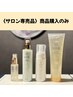 【商品購入のみOK★】サロン専売品お買い物クーポン