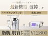 リピート率No.1輪郭スペシャル〈二重顎/頬のたるみ〉29000円→12800円
