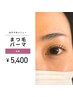 【大人のまつげパーマで“抜け感×上品”を叶える】☆まつげパーマ