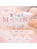 【学割Ｕ24】 気になるココだけ！　選べる☆ Мパーツ脱毛　￥3.000