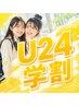 学割U24 【オフ込☆高級セーブル級マツエク 上まつげ120本】　￥５５００