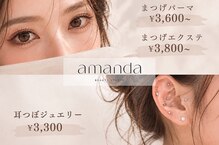 アマンダ(amanda)