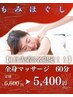 B【人気Ｎｏ.1】★全身もみほぐし60分　5,400円