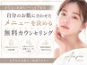 ¥0 無料カウセリング☆自分に合ったクーポンがわからない方はこちら