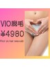 女性の「VIO脱毛」