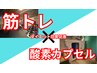 【初回限定】筋トレ30分×酸素カプセル30分 5,500円→4,000円