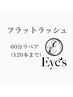 リペア60分付け放題 最大120本まで
