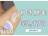 【わき脱毛】黒ずみ無し！チクチクいちご脇から卒業！