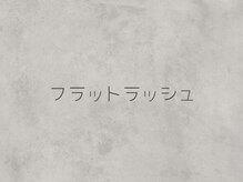 グレース(Grace)/フラットラッシュ