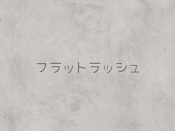 グレース(Grace)/フラットラッシュ