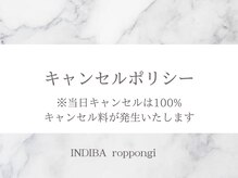 インディバ 六本木/インディバ/キャンセルポリシー