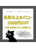 【27日(金)限定】全身以上のメニューで1回の施術につき¥2000off