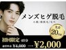 《新規先着20名様》メンズヒゲ脱毛★¥4,000→¥2,000/40分《顔脱毛/毛穴》