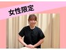【女性限定】女性整体師におまかせ♪効果を実感できる整体 ¥4,980