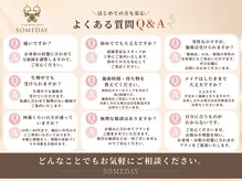 サムデイ プレミアム 新宿西口店(SOMEDAY)/よくあるご質問