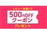     【口コミを書いていただける方は、500円割引のキャンペーンを実施中】