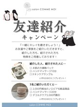サロン コムモア(salon COMME MOI)/お友達紹介キャンペーン♪