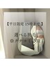 【平日限定】15時までにご来店◎選べる脱毛 ※クチコミ必須