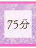 【予約数1位！　首こり肩こり　お辛い方に】ヘッドスパ＋ボディ75分コース