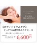 【ボディ×くすみケア】ぐっすり★透明肌エステコース60分￥6,600　