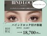 【マツエク】バインドロック付け放題 ¥22,600→¥18,700(LED+¥2,200)