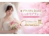◆ブライダル１DAYしっかりプラン◇ソフトシェービング付き※¥30000→¥25700