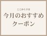 ↓↓ここから下は【今月のおすすすめ】クーポン↓↓