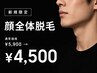 【新規】顔全体脱毛　通常￥5,900 → ￥4,500