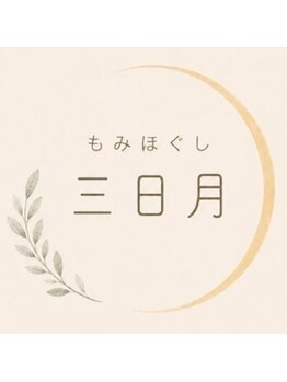 もみほぐし 三日月【整体・ヘッドスパ・足つぼ】【10月1日NEWOPEN(予定)】の写真/＼宮の沢◇10月NEW OPEN！／完全個室のプライベートサロンで、心と身体と向き合うあなただけの癒し時間を…