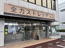 全力ストレッチ 郡山店の雰囲気(1人1人のカラダに合った最適なメニューをご提案)