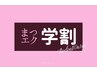 【シングルエクステ】学生限定☆上まつげ120本迄つけ放題♪5,500円