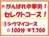 【セレクト100分コース】最大￥9,100→￥7,700！