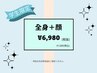 【学割U24】格安！全身＋顔脱毛¥6,980！