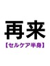 【再来クーポン】半身セル脂肪撃退ダイエット/60分通常￥17940→￥7480♪