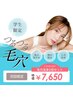 【学割U24】平日/12～16時限定【毛穴ヌード洗浄×2回セット】　￥7,650