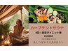 稀少♪ハーブスチーム蒸し60分お得な4回クーポン￥14,000→￥10,000円