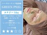 【新規】ハーブピーリングの原点｜グリーンピール1DAY¥33000→¥23000
