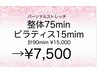 パーソナルストレッチ整体75min+マットピラティス15min ¥15,000→¥7,500