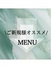 ↓↓↓【ご新規様オススメMENU】↓↓↓