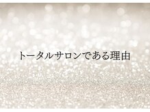 トータルサロンである理由