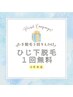 《6月限定クーポン》わき脱毛3回+(ひじ下脱毛１回無料)￥4,042