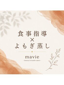 マヴィ(mavie)/食事指導×よもぎ蒸し