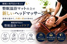 極上睡眠ヘッドセラピー あたまの休日