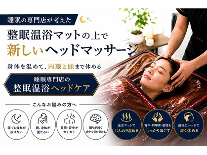 極上睡眠ヘッドセラピー あたまの休日の写真