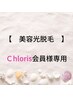 【　美肌光脱毛　】専用　Ｃhloris会員様