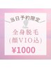 【本日6/14来店限定】全身脱毛(顔VIO込)パック付が本日限定¥1000☆